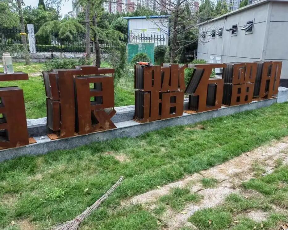 海尾镇耐候钢立体字